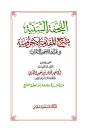 التحفة السنية بشرح المقدمة الآجرومية في قواعد النحو والإعراب - ت مختار الحضرمي