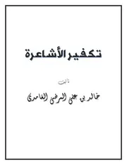 تـكـفـيـر الأشـاعـرة