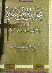 Aun Ul Ma'bood Fi Sharh E Nazm Il Maqsood Fi Sarf / عون المعبود فی شرح نظم المقصود فی الصرف