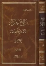 AUS تاريخ الجزائر في القديم والحديث ج 2
