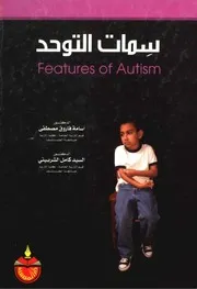 سمات التوحد لــ د. اسامة فاروق مصطفى ، د. السيد كمال الشربيني