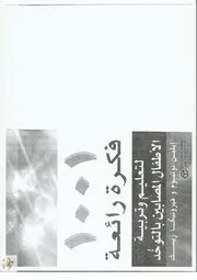 فكره رائعة لتعليم وتربية الأطفال المصابين بالتوحد