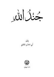 جند الله
