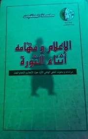 الإعلام ومهامه أثناء الثورة