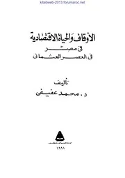 الأوقاف والحياة الاقتصادية في مصر في العصر العثماني - د. محمد عفيفي