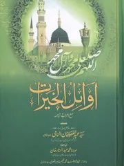 Awayil Ul Khyrat Maa Aaraab O Tarjama . اوائل الخٰرات مع اعراب و ترجمہ