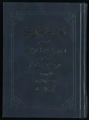 العروة لأهل الخلوة والجلوة علاء الدولة سمناني
