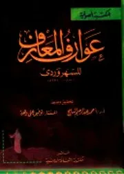 عوارف المعارف للشاملة