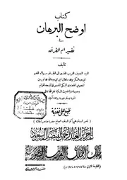كتاب أوضح البرهان في تفسير أم القرآن محمد سلطان الخجندي المكي