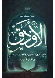 الأودق جامع ما تفرق من أصول رواية ورش عن نافع من طريق الأزرق - عثمان بندو