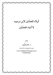 أولاد المحدثين لا أدباء الحدثين