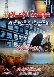 عولمة الإعلام والتغيير في المجتمع القروي: دراسة حالة لقرية مصرية - وجدي شفيق