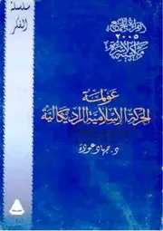 عولمة الحركة الإسلامية الراديكالية - جهاد عودة