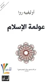 عولمة الإسلام .أولفييه روا