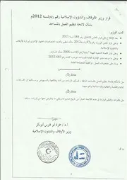 لائحة تنظيم عمل المساجد