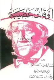 أوقات عصيبة - تشارلز دكنز