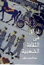 أوراق فى الثقافة الشعبية - عبد الحميد حواس