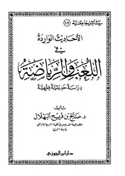 الأحاديث الواردة في اللعب والرياضة