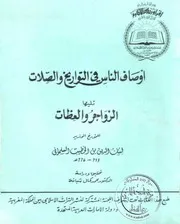 أوصاف الناس في التواريخ و الصلات - لسان الدين بن الخطيب - نسخة منسقة