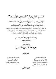 القسم الثاني من المعجم الأوسط، تحقيق ودراسة