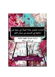 أحاديث تفضيل صلاة المرأة في بيتها على صلاتها في مسجدها في ميزان النقد - أحمد آل رجب