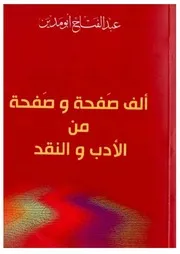 ألف صفحة وصفحة من الأدب والنقد الجزء الثاني عبدالفتاح أبو مدين