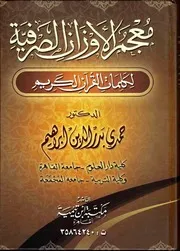 معجم الأوزان الصرفية لكلمات القرآن الكريم للدكتور: حمدي بدر الدين إبراهيم
