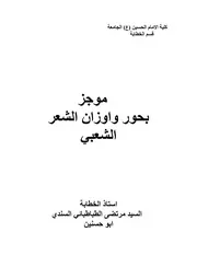 موجز بحور وأوزان الشعر الشعبي - السيد مرتضى السندي أبو حسنين