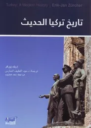 تاريخ تركيا الحديث إريك زوركر