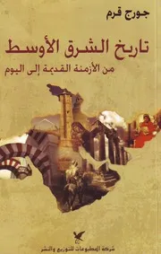 تاريخ الشرق الاوسط من الازمنة القديمة الى اليوم