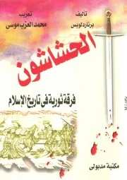 الحشاشون فرقة ثورية في تاريخ الاسلام