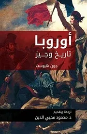 غلاف اوروبا تاريخ وجيز
