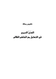 تلخيص رسالة الهدي النبوي في التعامل مع الحاكم الظالم