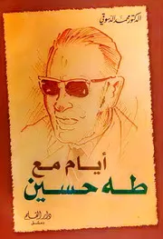 أيام مع طه حسين - محمد الدسوقي