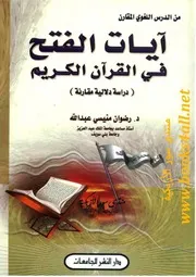 آيات الفتح في القرآن الكريم: دراسة دلالية مقارنة - رضوان منيسي