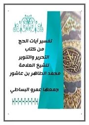 آيات الحج
