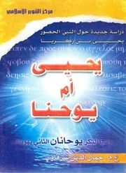 يحيى أم يوحنا: دراسة حول النبي الحصور يحيى بن زكريا - ع. م. جمال الدين شرقاوي
