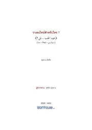 Ayip Valentine Samraph Krai ترجمة الإسلام اللغة التايلاندية
