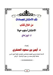 نقد الامتنان للجمادات من خلال كتاب الامتنان أسلوب حياة للويز هاي