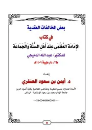 بعض المخالفات العقدية في كتاب الإمامة العظمى عند أهل السنة والجماعة