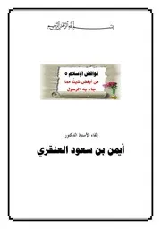 نواقض الإسلام - من أبغض شيئاً مما أنزل الله