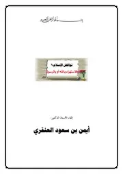 نواقض الإسلام - الاستهزاء بالله ورسوله ودينه