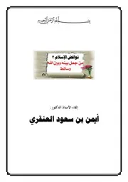 نواقض الإسلام - من جعل بينه وبين الأنبياء وسائط