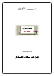 نواقض الإسلام 1: الشرك بالله