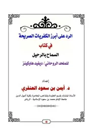 الرد على أبرز الكفريات الصريحة في كتاب السماح بالرحيل للملحد الروحاني