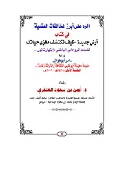 الرد على أبرز المخالفات العقدية في كتاب أرض جديدة كيف تكتشف مغزى