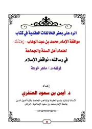 الرد على بعض المخالفات العقدية في كتاب موافقة الإمام محمد