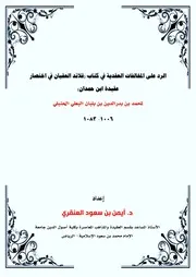 الرد على المخالفات العقدية في كتاب قلائد العقيان