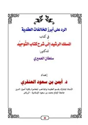 الرد على أبرز المخالفات العقدية في كتاب المسلك الرشيد إلى شرح كتاب