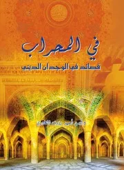 في المحراب